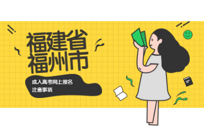 2021年福州成考網(wǎng)上報(bào)名注意事項(xiàng)（臺(tái)江區(qū)）
