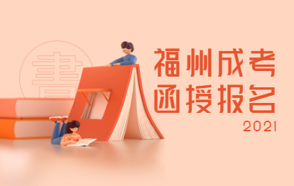 2021年福建福州成考函授本科網(wǎng)上報名時間