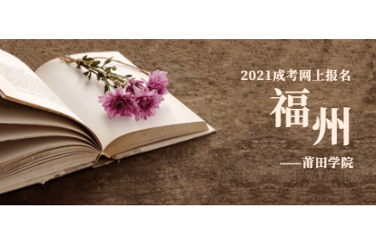 2021年福州成考何時(shí)網(wǎng)上報(bào)名?(莆田學(xué)院)