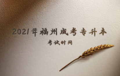 2021年福州成人高考專升本考試時間(武夷學(xué)院)