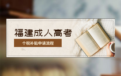 剛?cè)雽W(xué)的21級福建成人高考新生可以申請補(bǔ)貼了!