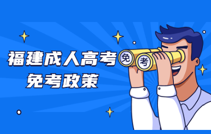 2021年福建成人高考哪些人可以免試入學(xué)？