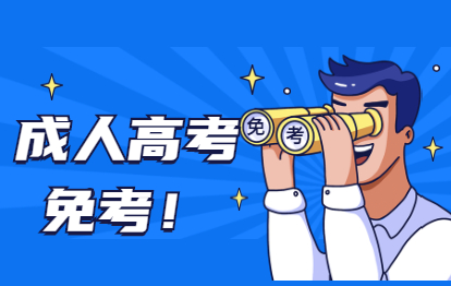 2021年福州長樂區成人高考哪些人可以免試入學