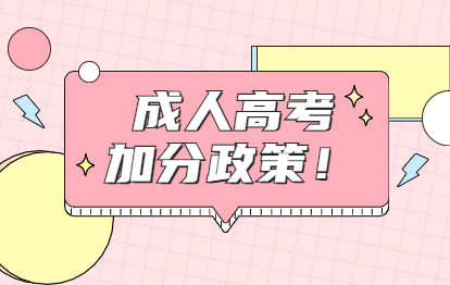 福州專(zhuān)升本考試加分算在總分里嗎?