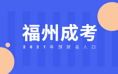 2021年福州成考網(wǎng)上預(yù)報名入口在哪兒?