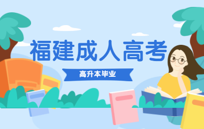 2021年福建成人高考高升本畢業時候會發學位證嗎?
