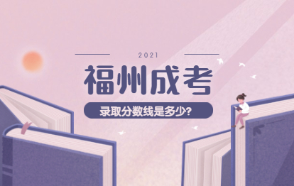 2021年福州成考分數(shù)線會是多少?