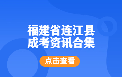 福建連江縣成人高考資訊合集