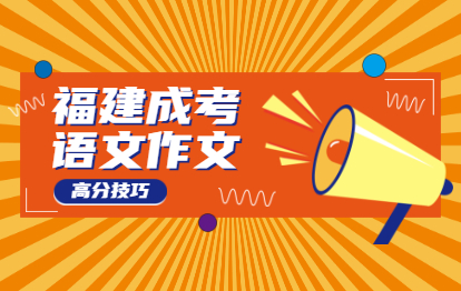 2021年福建成人高考語文高起專作文高分技巧