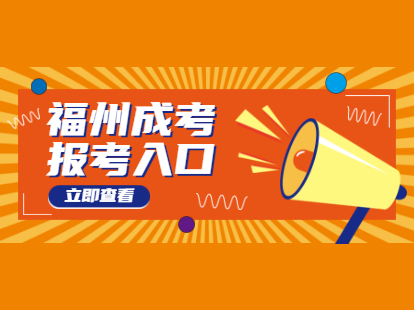 2021年福州成考報考入口