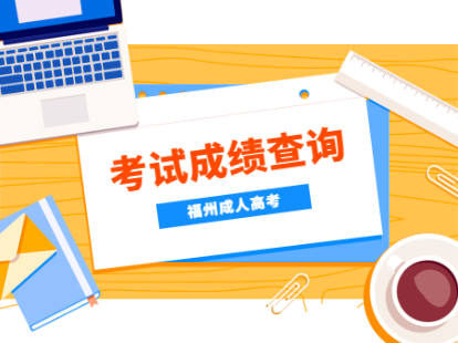 2021年福州成人高考成績查詢