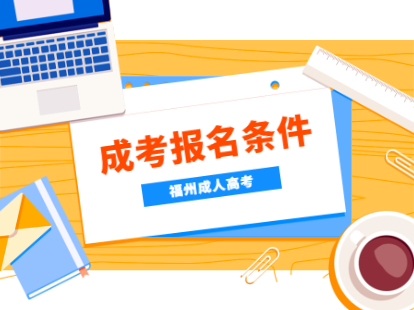 2021年福州成考招生對象及報名條件