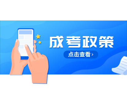 福建成人高考成人高考錄取三大照顧政策