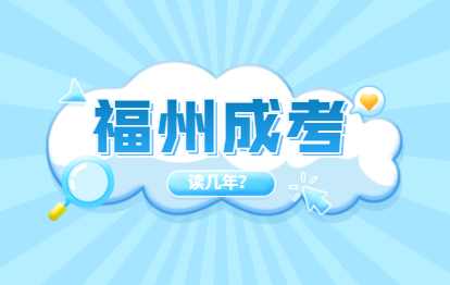 2021年福州臺江區成人高考要讀幾年?