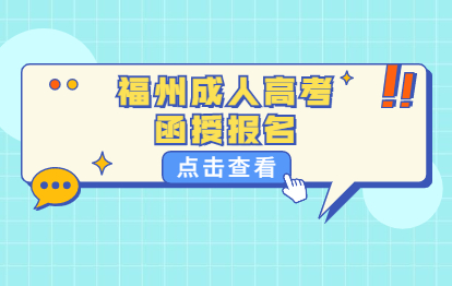 2021年福州成人高考函授報名要求
