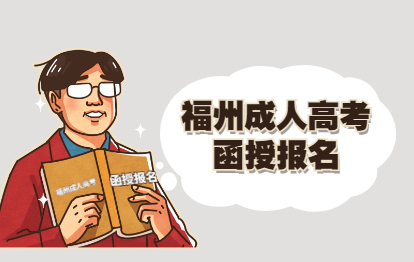 福建成人高考函授專科的報名條件