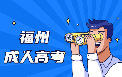 福州臺江區成人高考函授?？频膱竺麠l件