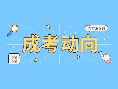 成考新動向，2021學歷提升四大改革趨勢!