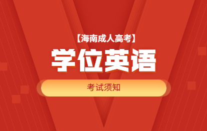 2021年福州成人高考學(xué)位英語(yǔ)考試須知