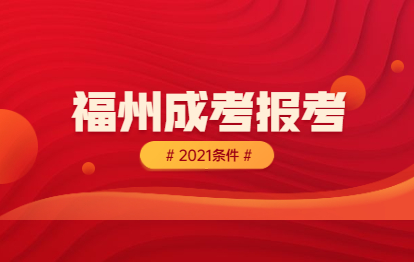 2021年福州成考本科報考條件
