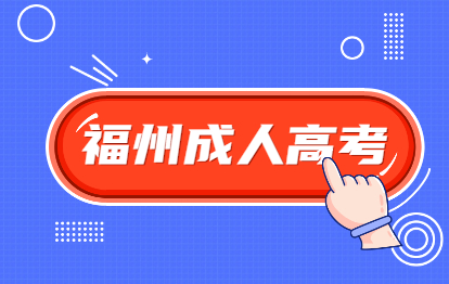 2021年福州成人高考武夷學(xué)院報(bào)名條件是什么？