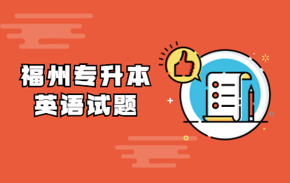 2021年福州成考專升本《英語》強化練習選擇題(四)