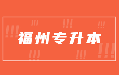 福州專升本能學(xué)到東西嗎?