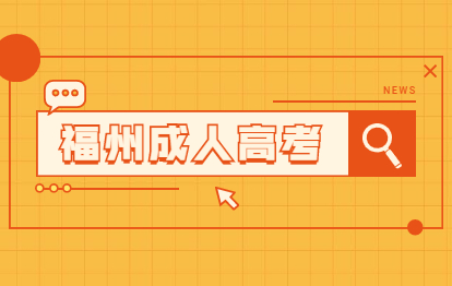 福州成人高考國(guó)際商務(wù)專業(yè)可以從事什么工作？