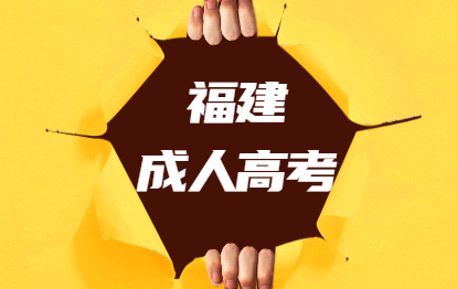 福建成人高考好不好?難度大嗎?