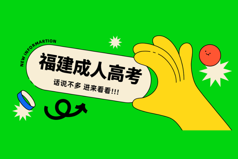 福建成人高考怎么報名？