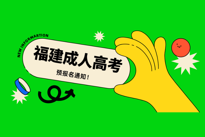 2021年福建平潭縣成人高考預(yù)報(bào)名通知