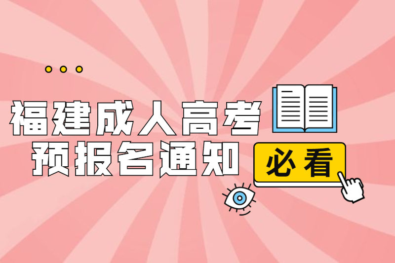 2021年福建連江縣成人高考預報名通知
