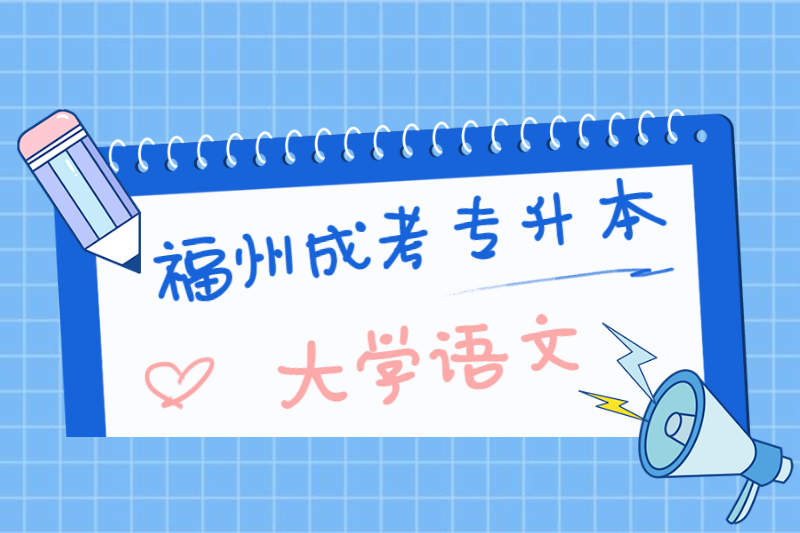 2021年福州成考專升本《大學語文》重點歸納一
