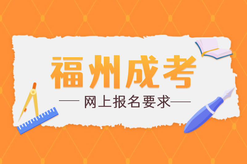 福州成考網(wǎng)上報(bào)名有什么要求？