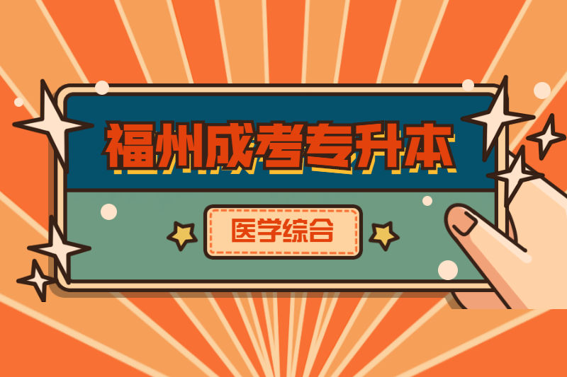 2021年福州成考專升本《醫學綜合》強化練習選擇題五