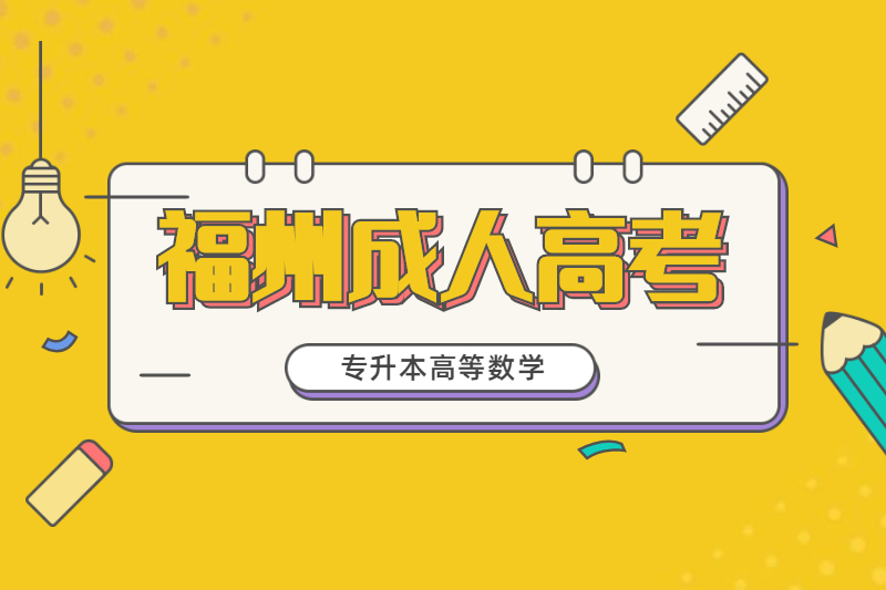 2021年福州專升本成考《高等數學二》模擬題三