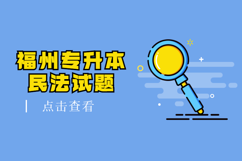 2021年福州成考專升本《民法》專項模擬一