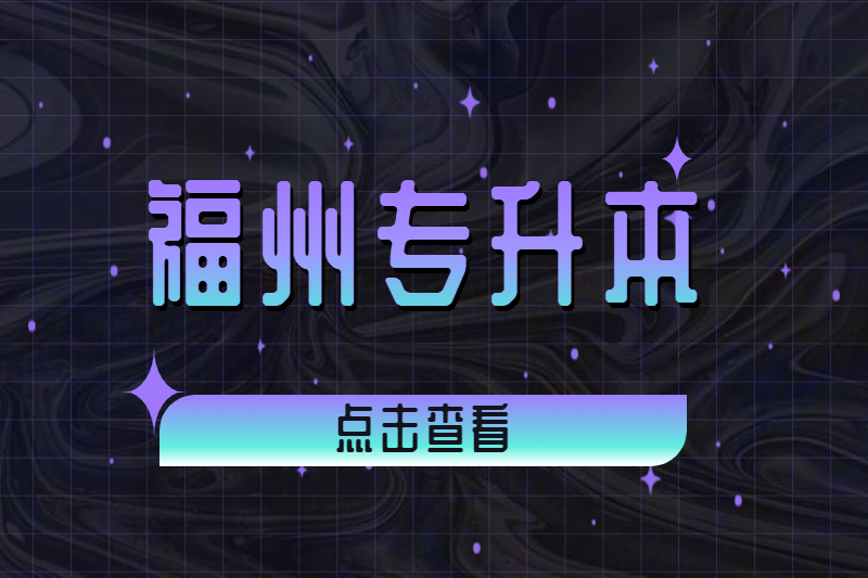 福州臺江區專升本畢業時有論文答辯嗎