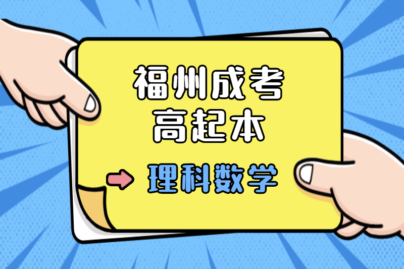 2021年福州成人高考高起點《理數》模擬試題：導數