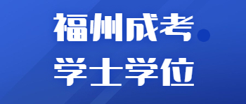 福州成考學士學位