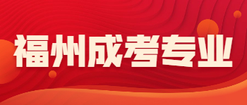 福州成考專業(yè)