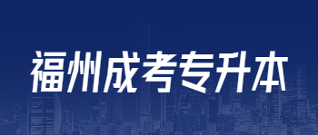 福州成考專升本
