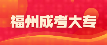 福州成考大專
