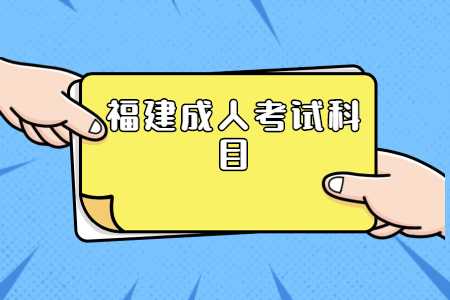 福建成人考試