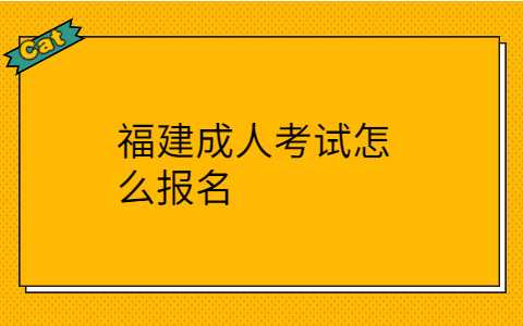 福建成人考試