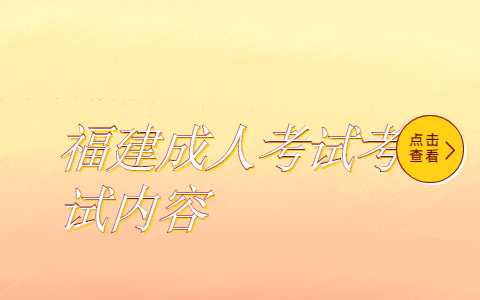 福建成人考試