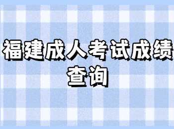 福建成人考試