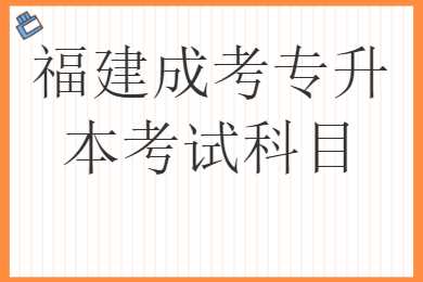福建成考專升本