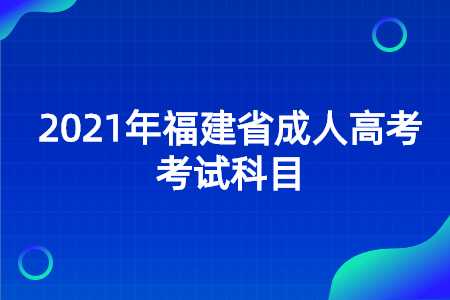 福建省成人高考