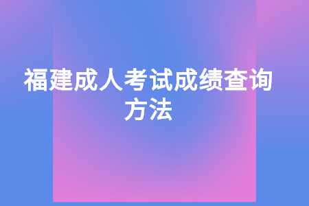 福建成人考試